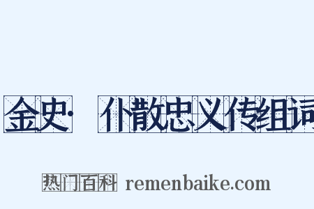 金史·仆散忠义传组词是什么意思的图片